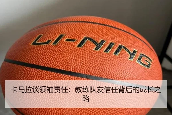 卡马拉谈领袖责任：教练队友信任背后的成长之路 | CROWNSPORTS